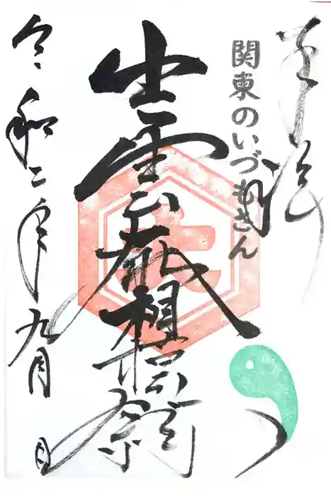 出雲大社相模分祠の御朱印