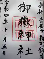 新町御嶽神社の御朱印