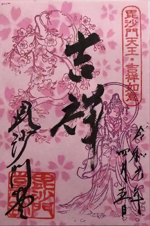 毘沙門堂門跡の御朱印