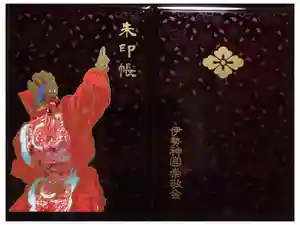 伊勢神宮内宮（皇大神宮）の御朱印帳