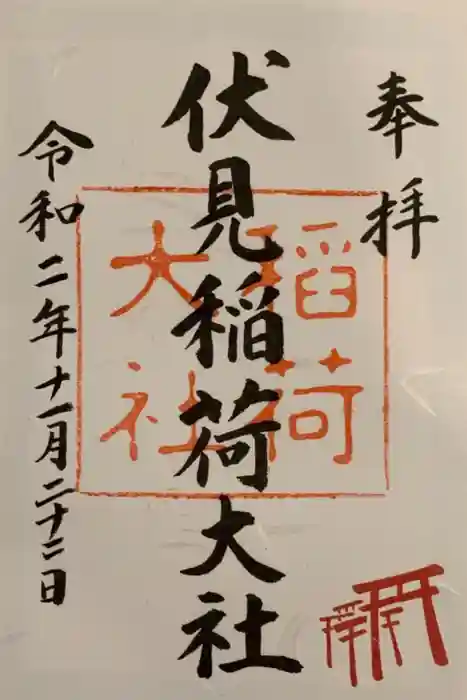 伏見稲荷大社の御朱印