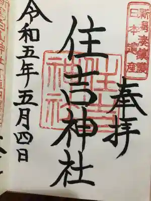 住吉神社(新潟県)