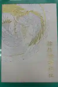 サムハラ神社の御朱印帳2025-02-04 00:00:00 +0900