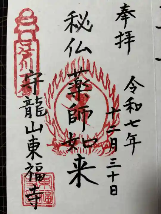 東福寺の御朱印