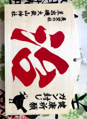 差出磯大嶽山神社 仕事と健康と厄よけの神さま(山梨県)