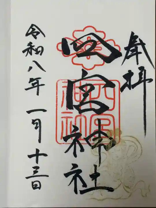 四宮神社の御朱印