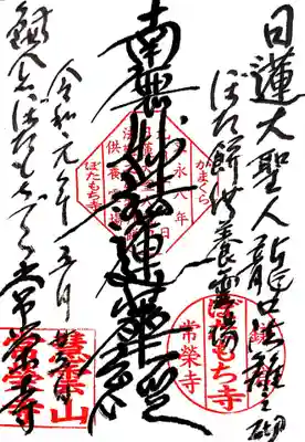 常栄寺は日蓮宗なので御首題もいただけます。