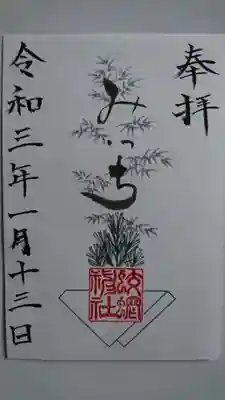 蛟蝄神社奥の宮の御朱印