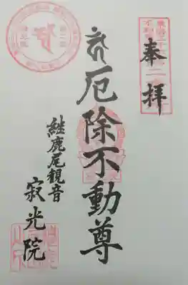 東海三十六不動尊霊場の御朱印