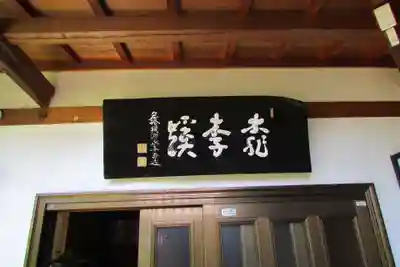 恵林寺のその他建物