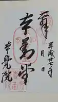本覚院の御朱印