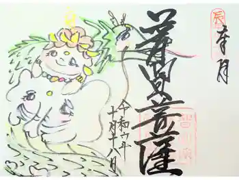 常泉寺の御朱印 2024年10月