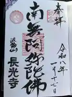 長光寺の御朱印