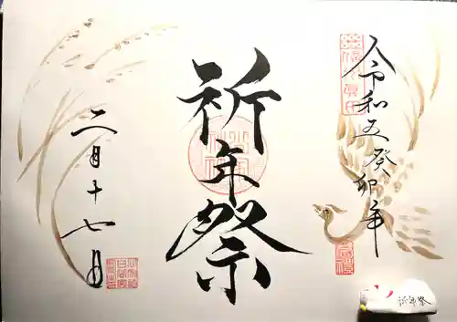 山家神社の御朱印