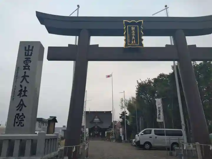 出雲大社新十津川分院(北海道)