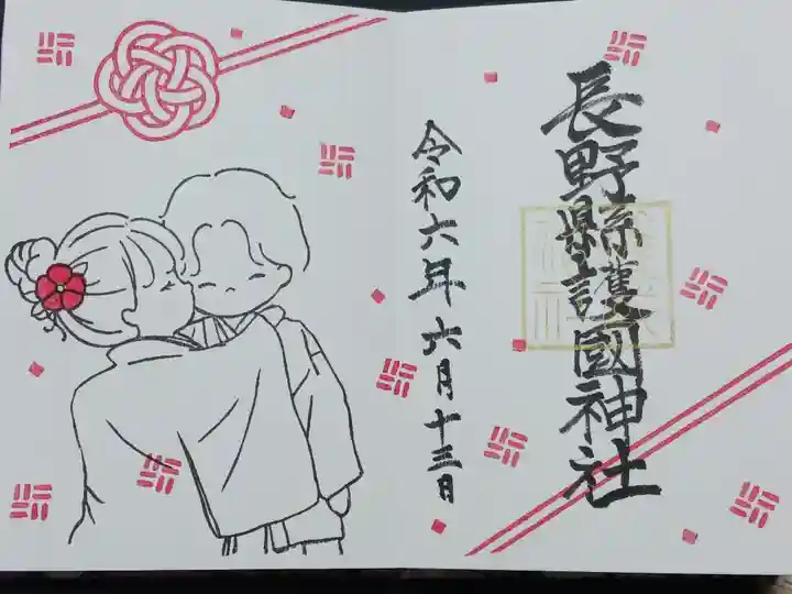 6月限定の御朱印「最高の人♥️」