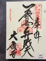 大願寺の御朱印
