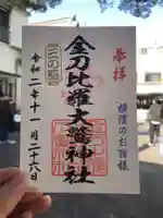 金刀比羅大鷲神社の御朱印