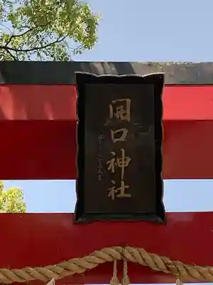 開口神社のその他建物