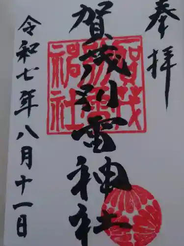 賀茂別雷神社（上賀茂神社）の御朱印