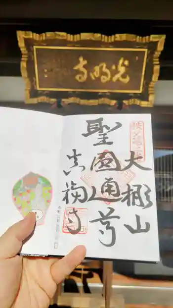 光明寺の御朱印 2024年11月