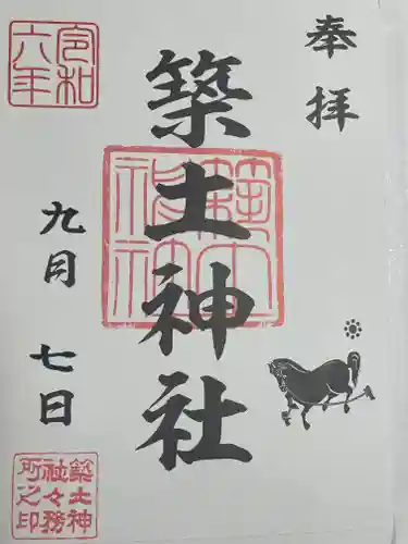 築土神社の御朱印