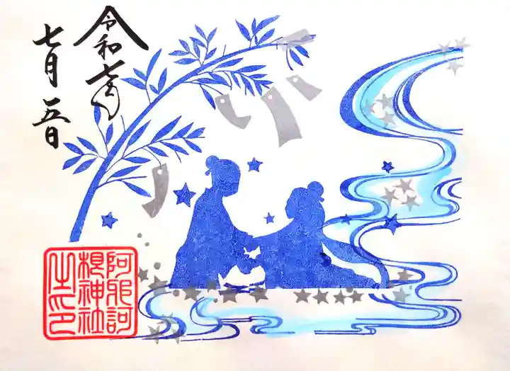 阿邪訶根神社の御朱印