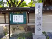 円満寺の御朱印