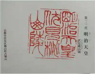 明治天皇伏見桃山陵の御朱印