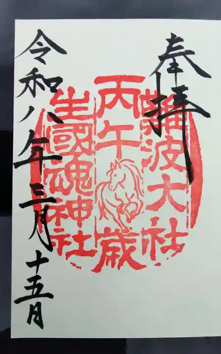 難波大社 生國魂神社の御朱印