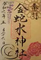 金蛇水神社(宮城県)