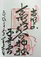 吉野水分神社(吉野町)の御朱印