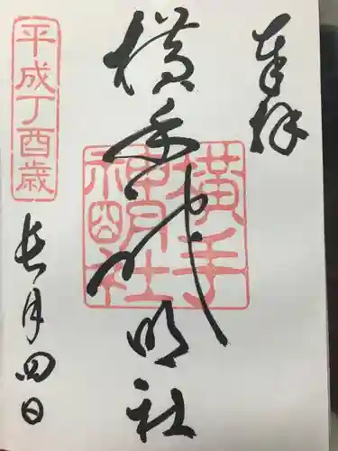 横手神明社の御朱印