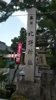 天満宮北野神社のその他建物