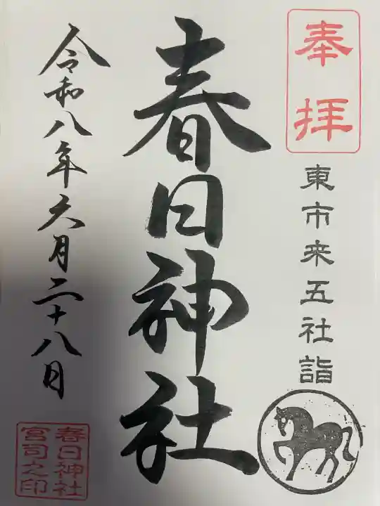 春日神社の御朱印