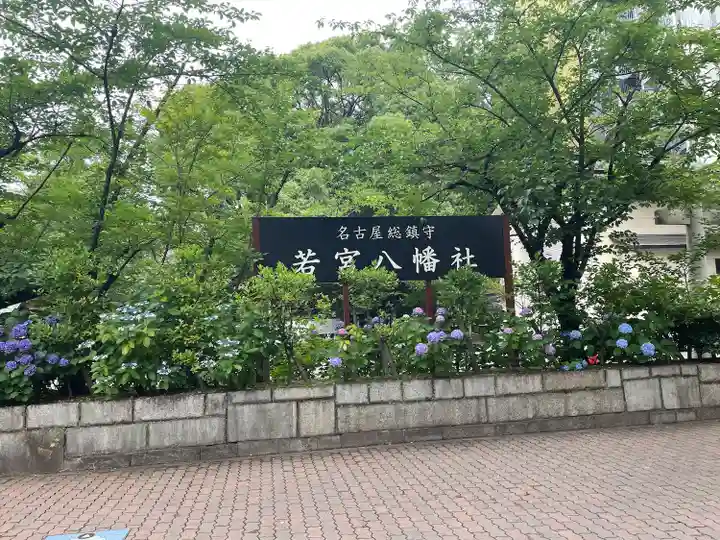 若宮八幡社のその他建物