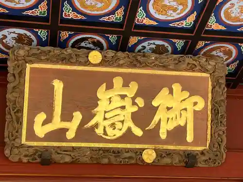 武蔵御嶽神社(東京都)