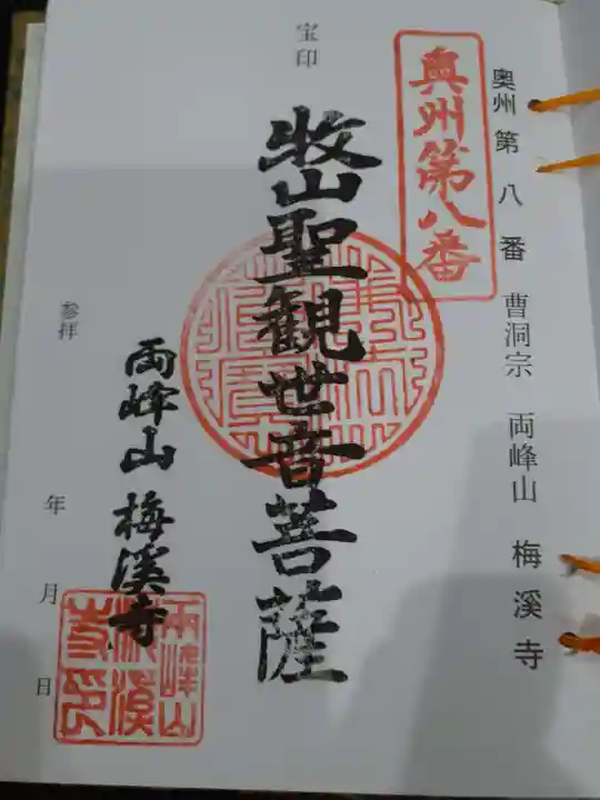 梅渓寺の御朱印