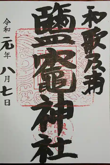 鹽竈神社の御朱印