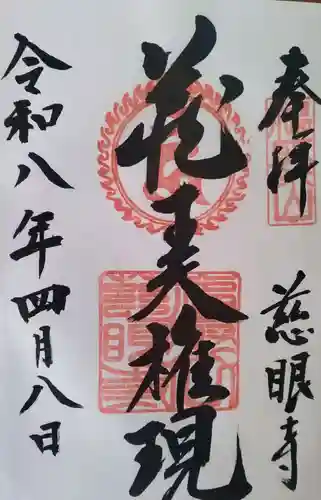 慈眼寺の御朱印