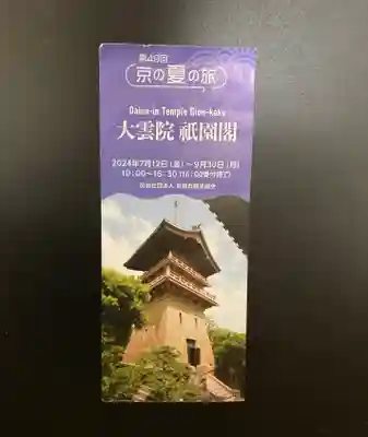 大雲院(京都府)