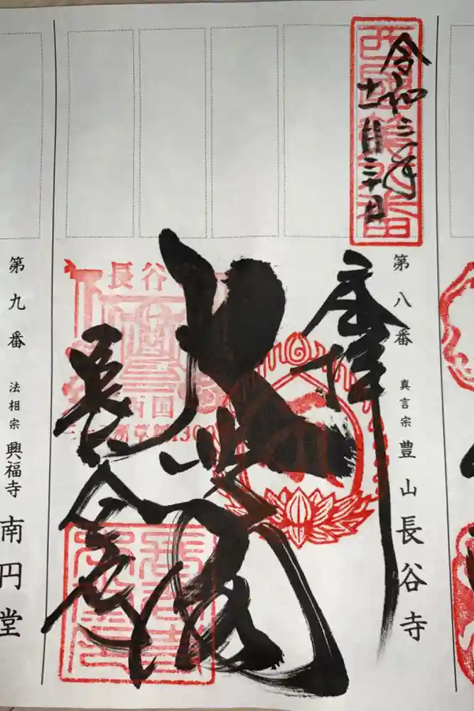 長谷寺の御朱印