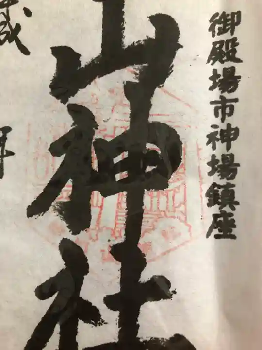 神場山神社の御朱印