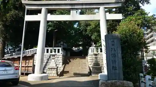 代田八幡神社の鳥居