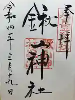 鍬山神社の御朱印