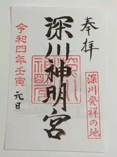 深川神明宮の御朱印