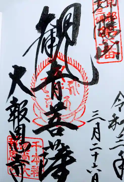 大報恩寺(千本釈迦堂)の御朱印