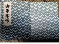 紫雲山 大泉寺の御朱印帳