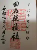 田名部神社の御朱印