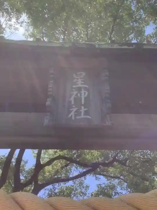 星神社のその他建物